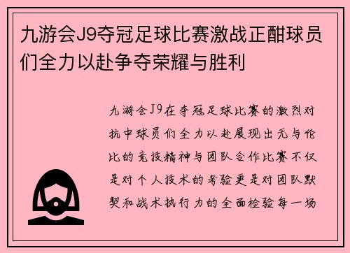九游会J9夺冠足球比赛激战正酣球员们全力以赴争夺荣耀与胜利