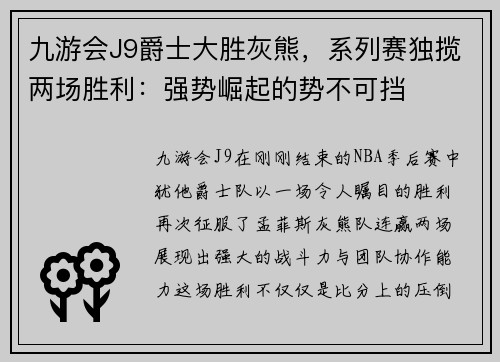 九游会J9爵士大胜灰熊，系列赛独揽两场胜利：强势崛起的势不可挡