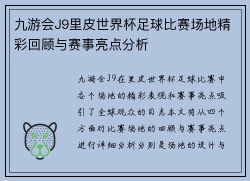 九游会J9里皮世界杯足球比赛场地精彩回顾与赛事亮点分析