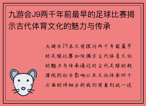 九游会J9两千年前最早的足球比赛揭示古代体育文化的魅力与传承