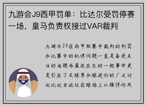 九游会J9西甲罚单：比达尔受罚停赛一场，皇马负责权接过VAR裁判