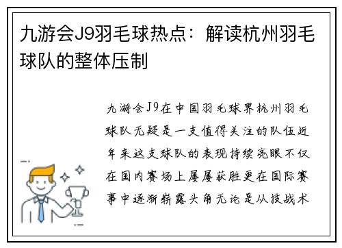 九游会J9羽毛球热点：解读杭州羽毛球队的整体压制