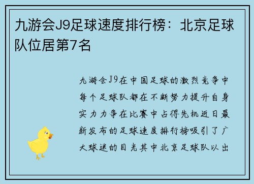 九游会J9足球速度排行榜：北京足球队位居第7名