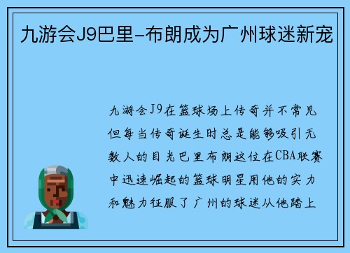 九游会J9巴里-布朗成为广州球迷新宠