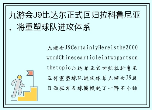 九游会J9比达尔正式回归拉科鲁尼亚，将重塑球队进攻体系