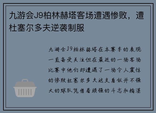 九游会J9柏林赫塔客场遭遇惨败，遭杜塞尔多夫逆袭制服
