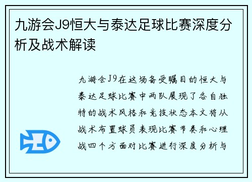 九游会J9恒大与泰达足球比赛深度分析及战术解读