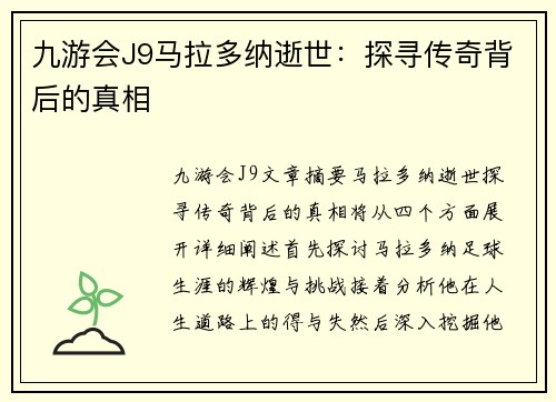 九游会J9马拉多纳逝世：探寻传奇背后的真相