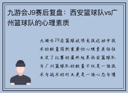 九游会J9赛后复盘：西安篮球队vs广州篮球队的心理素质