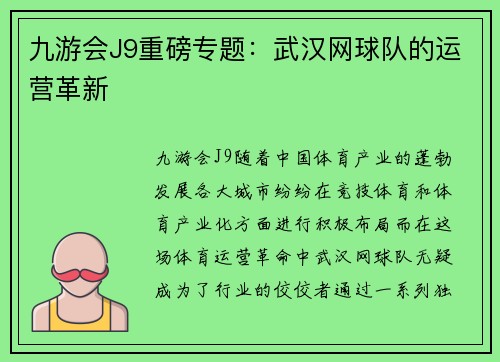 九游会J9重磅专题：武汉网球队的运营革新
