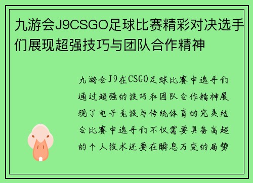 九游会J9CSGO足球比赛精彩对决选手们展现超强技巧与团队合作精神