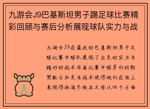 九游会J9巴基斯坦男子踢足球比赛精彩回顾与赛后分析展现球队实力与战术布局