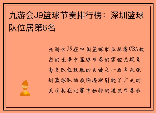 九游会J9篮球节奏排行榜：深圳篮球队位居第6名