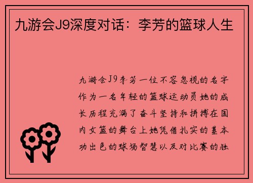 九游会J9深度对话：李芳的篮球人生