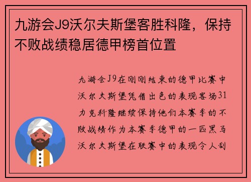 九游会J9沃尔夫斯堡客胜科隆，保持不败战绩稳居德甲榜首位置