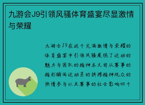 九游会J9引领风骚体育盛宴尽显激情与荣耀