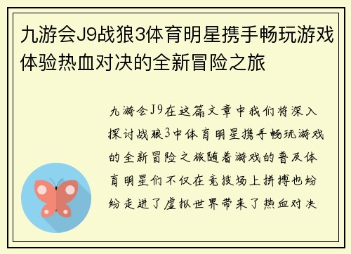 九游会J9战狼3体育明星携手畅玩游戏体验热血对决的全新冒险之旅