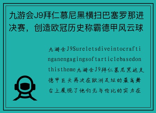 九游会J9拜仁慕尼黑横扫巴塞罗那进决赛，创造欧冠历史称霸德甲风云球队