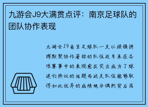 九游会J9大满贯点评：南京足球队的团队协作表现
