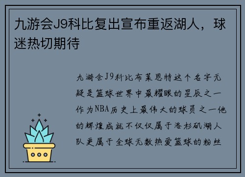 九游会J9科比复出宣布重返湖人，球迷热切期待