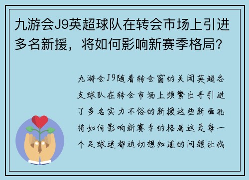 九游会J9英超球队在转会市场上引进多名新援，将如何影响新赛季格局？