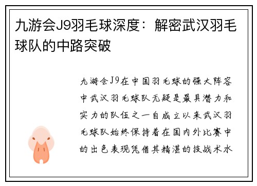 九游会J9羽毛球深度：解密武汉羽毛球队的中路突破