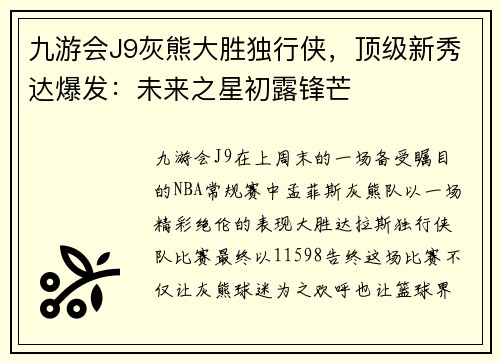 九游会J9灰熊大胜独行侠，顶级新秀达爆发：未来之星初露锋芒