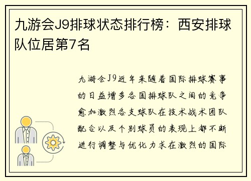 九游会J9排球状态排行榜：西安排球队位居第7名