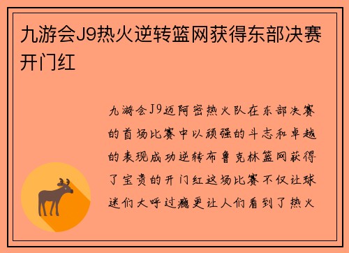 九游会J9热火逆转篮网获得东部决赛开门红