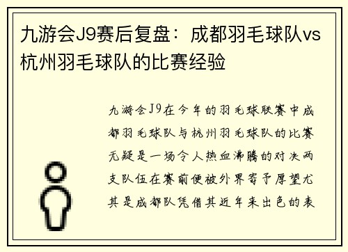 九游会J9赛后复盘：成都羽毛球队vs杭州羽毛球队的比赛经验