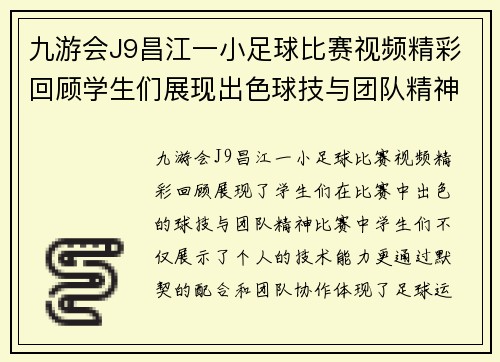 九游会J9昌江一小足球比赛视频精彩回顾学生们展现出色球技与团队精神