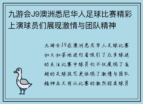 九游会J9澳洲悉尼华人足球比赛精彩上演球员们展现激情与团队精神