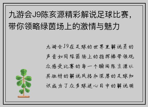 九游会J9陈亥源精彩解说足球比赛，带你领略绿茵场上的激情与魅力