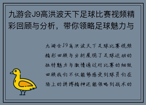 九游会J9高洪波天下足球比赛视频精彩回顾与分析，带你领略足球魅力与激情