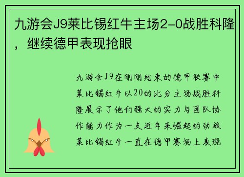 九游会J9莱比锡红牛主场2-0战胜科隆，继续德甲表现抢眼
