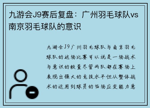 九游会J9赛后复盘：广州羽毛球队vs南京羽毛球队的意识