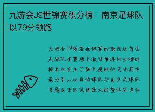 九游会J9世锦赛积分榜：南京足球队以79分领跑