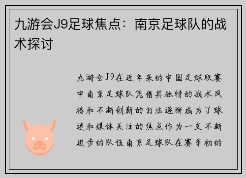 九游会J9足球焦点：南京足球队的战术探讨