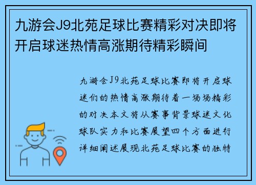 九游会J9北苑足球比赛精彩对决即将开启球迷热情高涨期待精彩瞬间