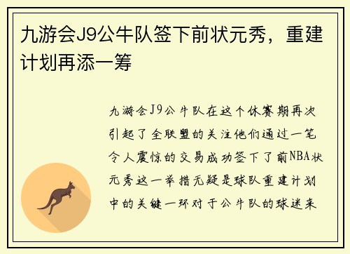 九游会J9公牛队签下前状元秀，重建计划再添一筹