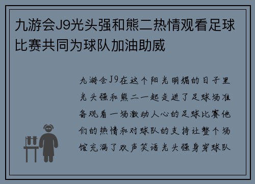 九游会J9光头强和熊二热情观看足球比赛共同为球队加油助威