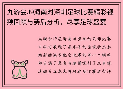 九游会J9海南对深圳足球比赛精彩视频回顾与赛后分析，尽享足球盛宴