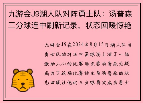 九游会J9湖人队对阵勇士队：汤普森三分球连中刷新记录，状态回暖惊艳全场