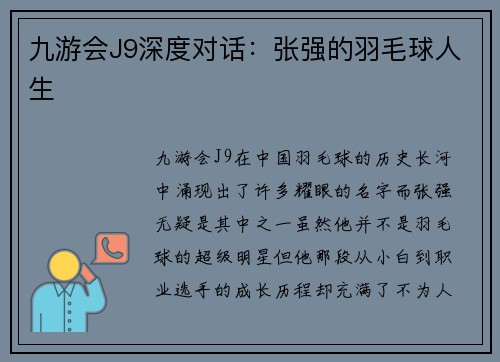 九游会J9深度对话：张强的羽毛球人生