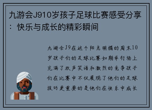 九游会J910岁孩子足球比赛感受分享：快乐与成长的精彩瞬间
