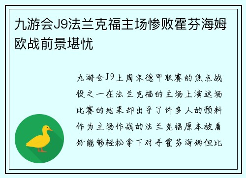 九游会J9法兰克福主场惨败霍芬海姆欧战前景堪忧