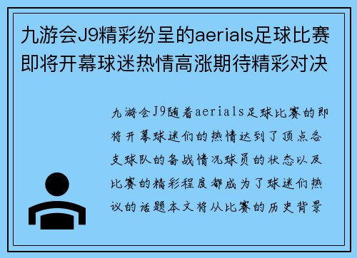 九游会J9精彩纷呈的aerials足球比赛即将开幕球迷热情高涨期待精彩对决