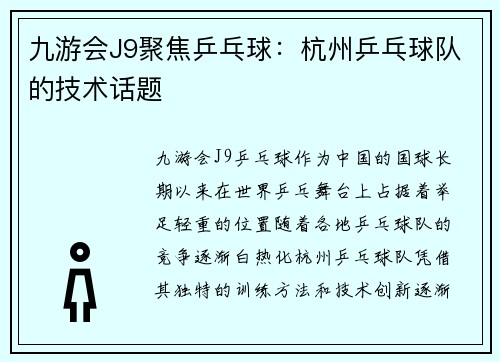 九游会J9聚焦乒乓球：杭州乒乓球队的技术话题