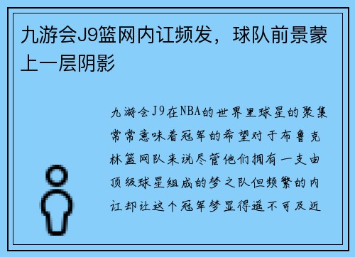 九游会J9篮网内讧频发，球队前景蒙上一层阴影