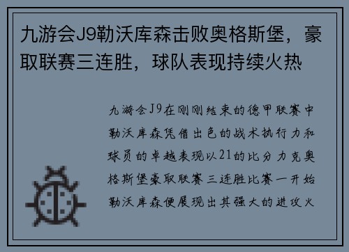 九游会J9勒沃库森击败奥格斯堡，豪取联赛三连胜，球队表现持续火热